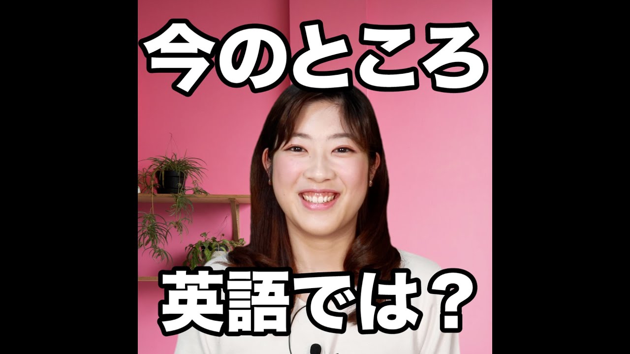 今のところ 英語では 動画で観る 聴く 英語辞書動画 Youtube 今のところ 英語では 動画で観る 聴く 英語辞書動画 Youtube