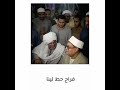 فكاهة الشيخ حماده مع فضيلة الشيخ السيد إدريس الشريف الإدريسي