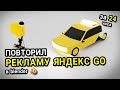 Повторил рекламу Яндекс GO за 24 часа