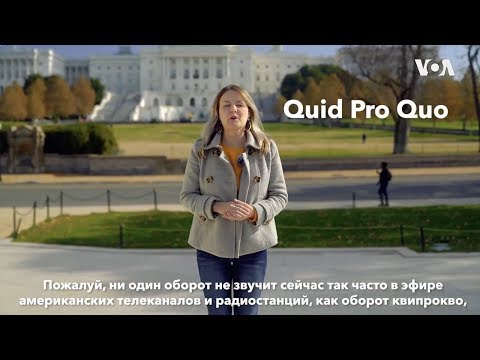 Quid pro quo - что это?