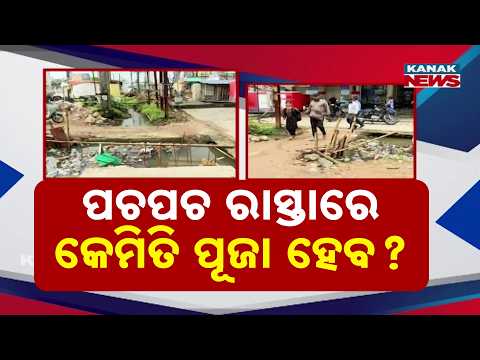 କେମିତି ପୂଜା ହେବ ? Balasore Ganesh Puja 2026 | Muddy Roads and Incomplete Work Trouble Visitors