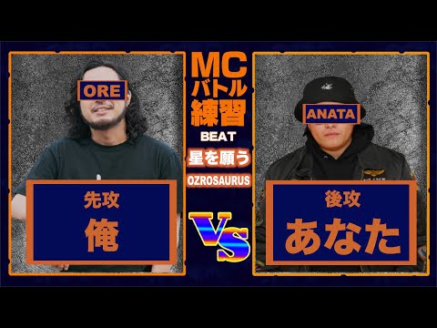 【MCバトルラップ練習】俺vsあなた　8小節4本  第二十三回