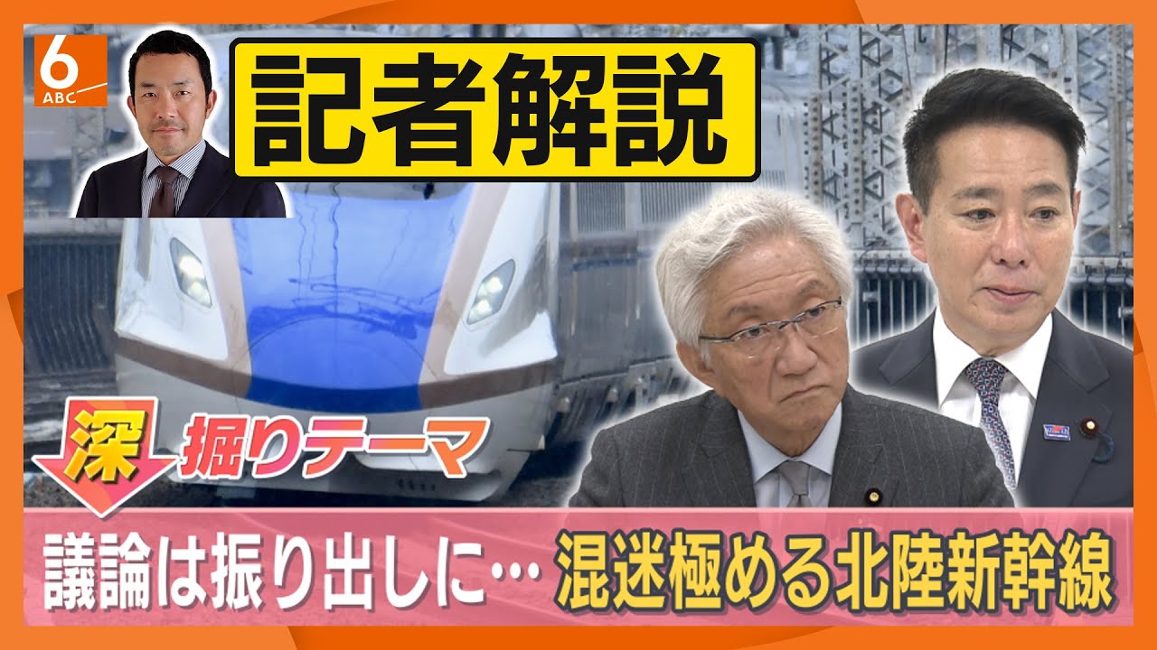 北陸新幹線の延伸、ルート選定が“振り出し”に　でも「必ずしも悪いことではない」　今後の議論に必要なのは“透明化”　朝日新聞記者が解説【きょうの深掘り】