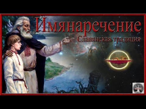 Имянаречение Славянская традиция