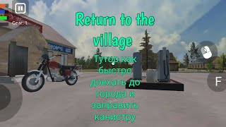 [НЕАКТУАЛЬНО] Return To The Village || ТУТОР КАК БЫСТРО ДОЕХАТЬ ДО ГОРОДА И ЗАПРАВИТЬ КАНИСТРУ