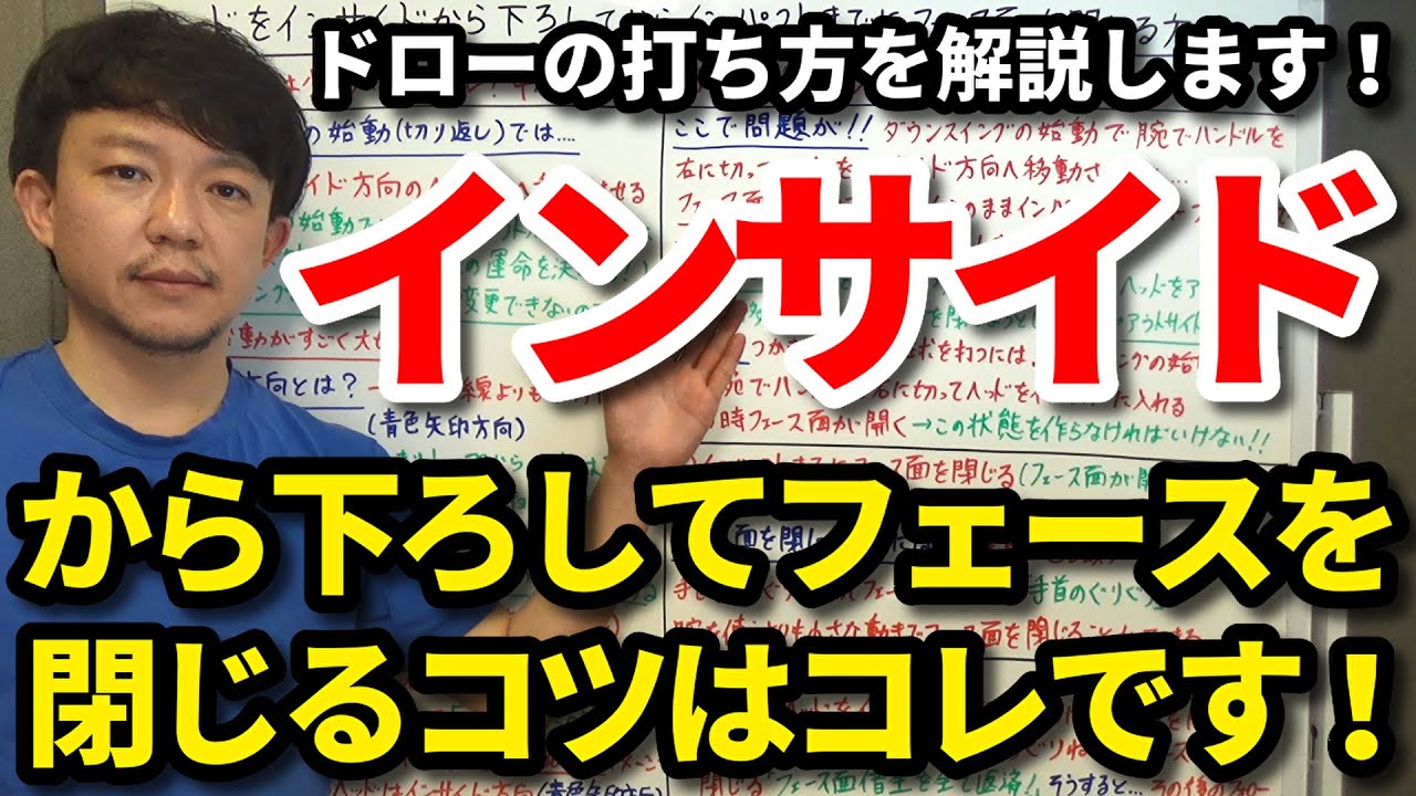 インサイドからヘッドを下ろして、その後インパクトまでにフェースを閉じるコツはコレです！ドローボールの打ち方を解説します！プロのようにダウンスイングの始動で腕が落ちるメカニズムも解説します！【吉本巧】