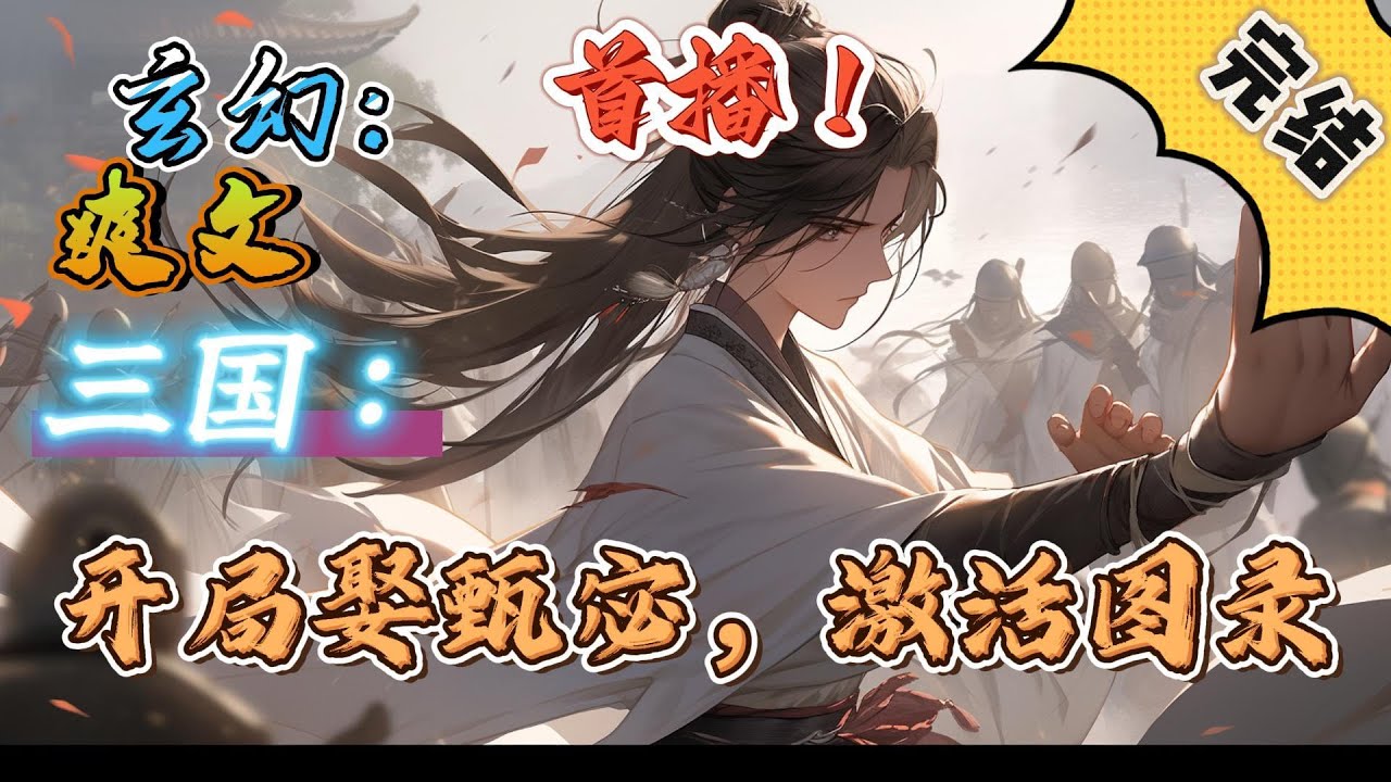 🔥完结！💥独家！《三国：开局娶甄宓激活图录》穿越成公孙瓒的独子公孙续，没想到在迎娶了甄宓之后，居然激活了系统。和甄宓成亲，激活人物成就系统。#玄幻#穿越 #有声漫画#爽文#三国