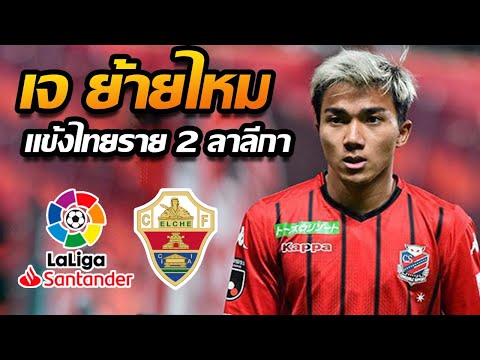 เจ ชนาธิป โอกาสเล่น ลาลีก้าลีกสเปนคนที่ 2 - แตงโมลง ปิยะพงษ์ยิง