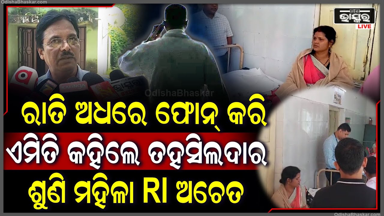 ରାତି ଅଧରେ ମହିଳା RI ଙ୍କୁ କଲ୍ କରି ଏମିତି କହିଲେ ତହସିଦାଲର ଯାହାକୁ ଶୁଣି ଅଚେତ ହୋଇଗଲେ ମହିଳା RI