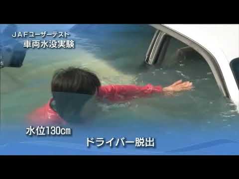 車両水没実験 増水時を想定した水没テスト Jafユーザーテスト Youtube