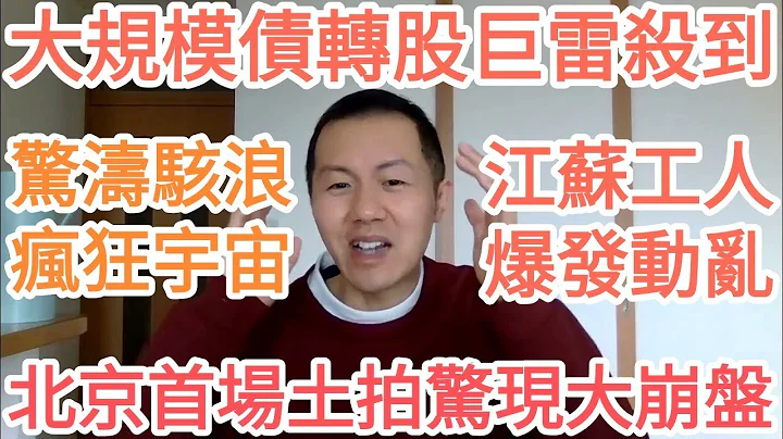 驚濤駭浪！北京首場土拍驚現大崩盤！大規模債轉股巨雷殺到！江蘇工人爆發動亂！大的要來了！能跑的跑，能躲的躲，沒戲了！很快，大家就會知道湖南解放思想，是要憋出超級大招！ - 天天要聞