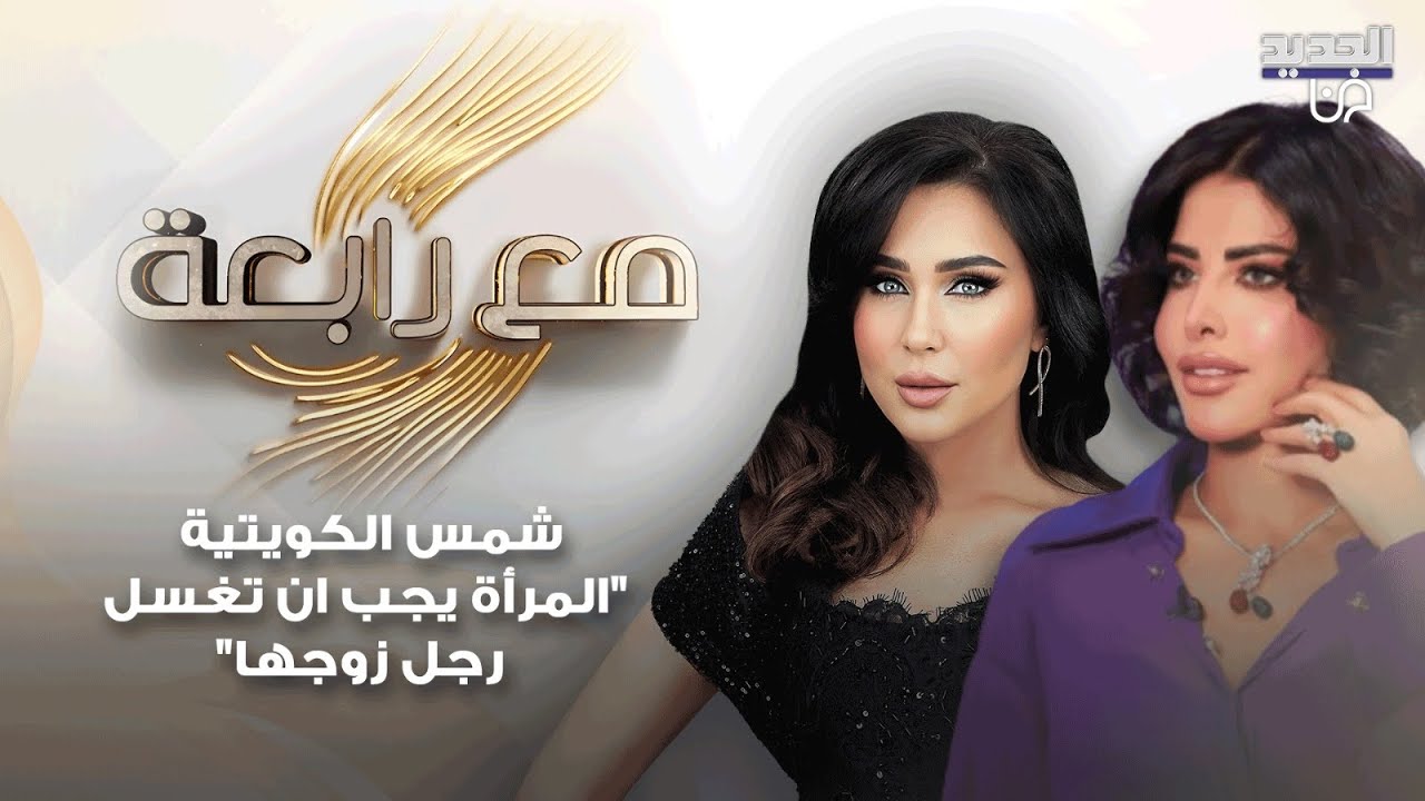 شمس الكويتية تعلّق على تصريحها 