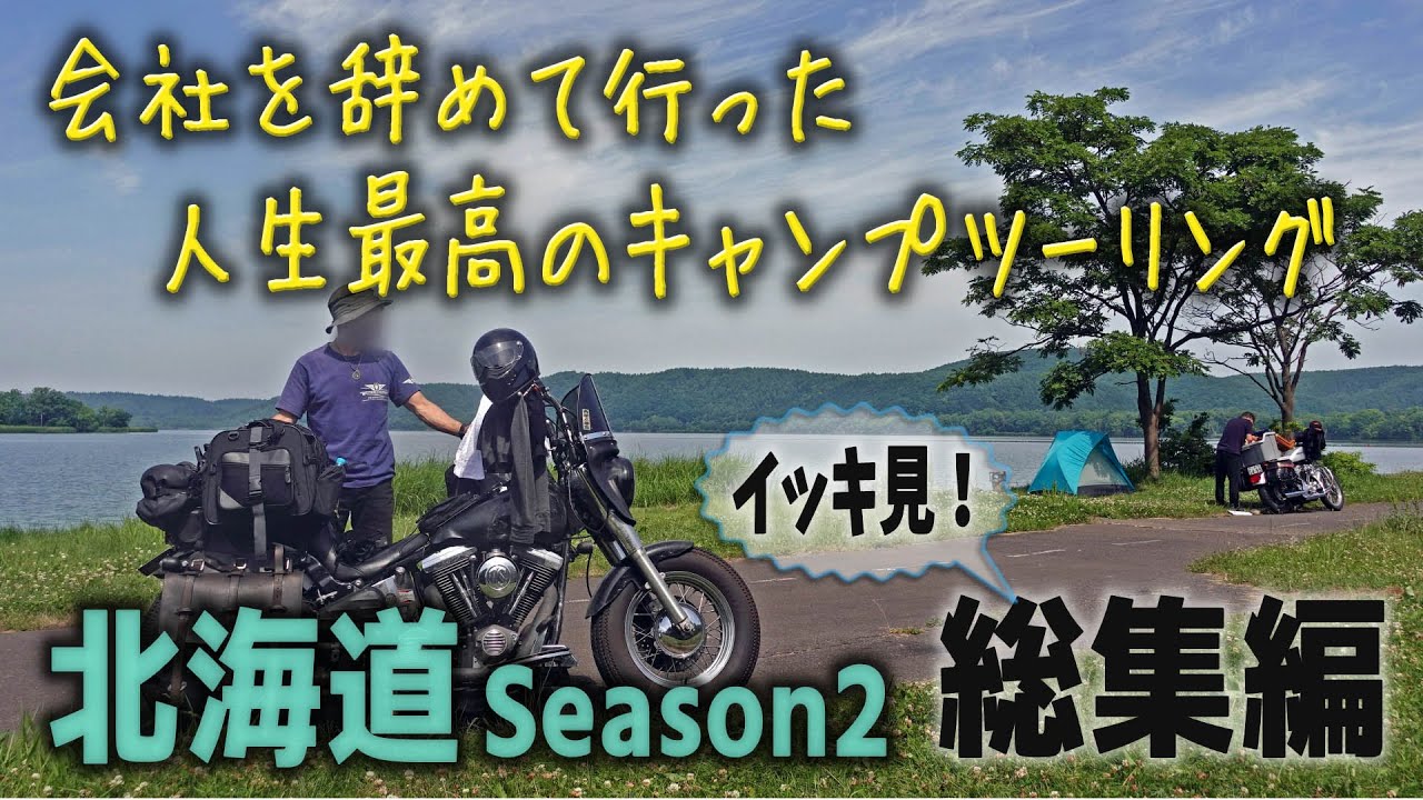 人生を変えたバイク旅２【人生最高の北海道キャンプツーリングSeasn2　イッキ見総集編　2023年道東エリア】【おすすめキャンプ場・厳選キャンプ装備・バイクキャンプ・ソロキャンプ 】