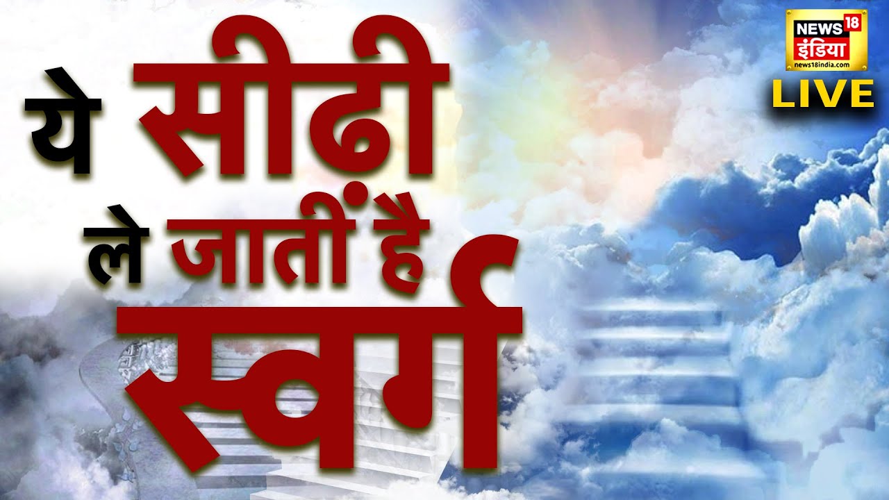 मिल गयी है स्वर्ग की सीढ़ी! | Mahabharat | Stairs to heaven | Himalaya | Hindi News | Swarg ki Seedhi