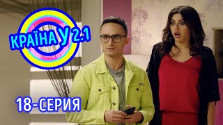 Краина У 2.1 - выпуск 18 | Комедия 2021, новинки кино