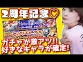【ヴァルコネ 】スターフェス好きなキャラが選べるガチャ!2周年記念感謝祭がアツすぎる!【2周年おめでとうございます