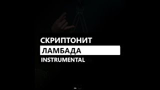 Скриптонит - Ламбада / Lambada feat. T-Fest (минус/instrumental/remake)