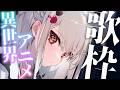 【歌枠】異世界ファンタジー、転生系作品縛り!! #ウタノライブ 【KARAOKE/VTuber】