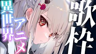 【歌枠】異世界ファンタジー、転生系作品縛り！！ #ウタノライブ 【KARAOKE/VTuber】