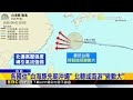 父親節最靠近台灣！ 強颱「白海豚」不排除發警報@newsebc