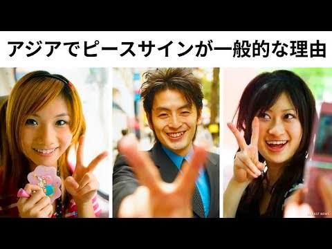 アジアでピースサインが一般的な理由って?世界ではこう思われている!