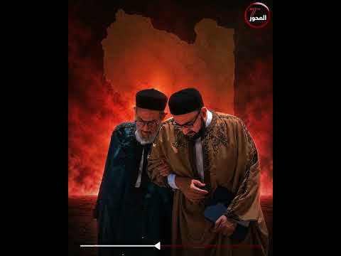 التوريث الذي يهاجمه تيار الغرب الليبي والإخوان عندما يكون في الشرق
