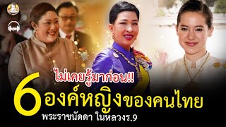 หลายคนไม่เคยรู้!! 6องค์หญิง ของคนไทย พระราชนัดดา ในหลวง ร.9