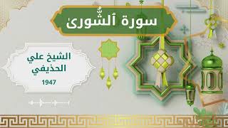 42 Ash Shura  Al Sheikh Ali Al Huthaify الشيخ علي الحذيفي   سورة الشورى كاملة