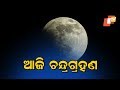 Chandra grahan lunar eclipse today  know the details