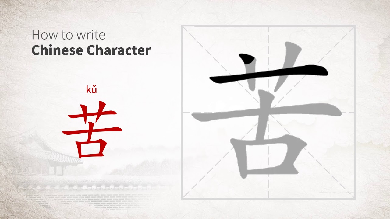 How to write Chinese character 苦 (ku) - YouTube