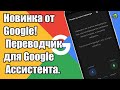 Новинка от Google! Переводчик для диалогов!.