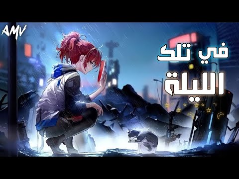 في تلك الليله اغنيه عربيه فصحى رائعه مؤثره AMV عبدو سلام لاتفوتكم 