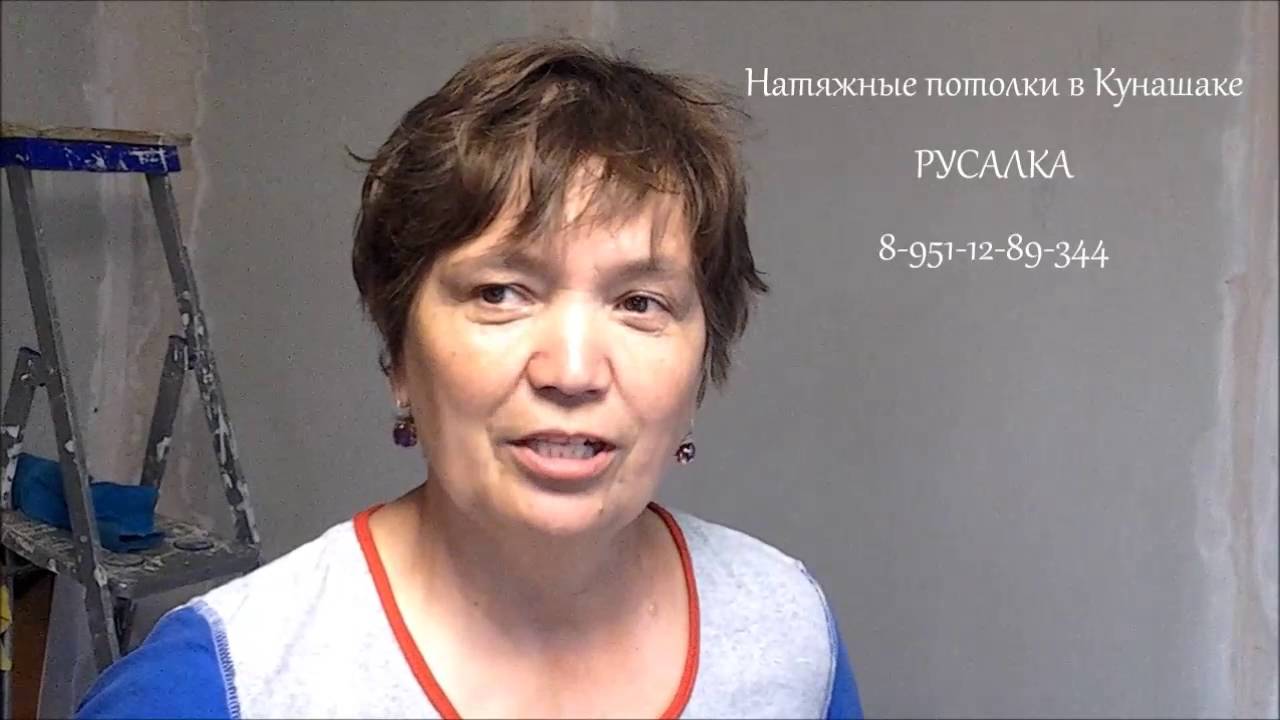 Натяжные потолки. Кунашак. Отзыв. - YouTube