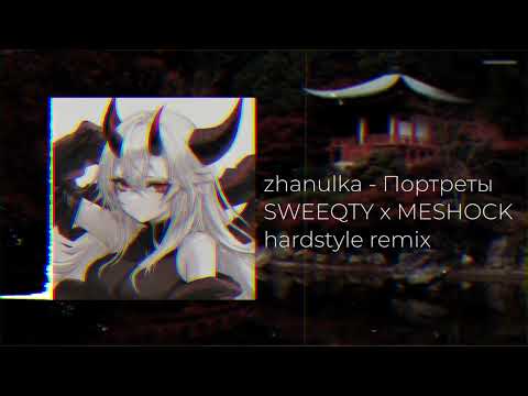 zhanulka - Портреты ( SWEEQTY x MESHOCK hardstyle remix)