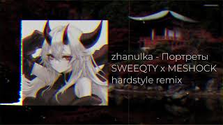 zhanulka - Портреты ( SWEEQTY x MESHOCK hardstyle remix)