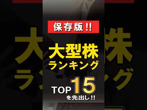 保存版｜大型株ランキングTOP15【PBR是正×還元強化】コード一覧あり