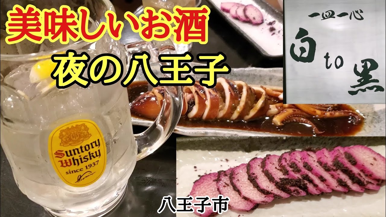 一皿一心美味しい肴と🍺お酒🍶を頂く【白to黒】八王子(白to黒前編)