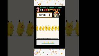 ポポポ⏳ 3秒で答えを見つけてください!! 💡#クイズ #ミニゲーム #暇つぶし #ショーツクイズ #数字クイズ #脳トレ #記憶力向上 #ショートチャンネル #毎日クイズ #簡単クイズ