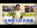 太极大师陈小旺名场面，以一敌二十！征服亚洲第一大力士龙武？Grandmaster Chen Xiaowang VS Long Wu【搏击先锋】