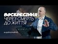 Воскресіння. Через смерть до життя! -- Андрій Корнійчук