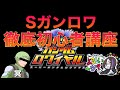 【Sガンロワ】リセマラ終えたら何をするべき!?Sガンロワ徹底初心者講座【ガンロワ道場】【初心者向け】【オススメ】【強化】【超訓練】【超改造】
