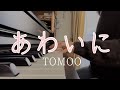 あわいに / TOMOO【ピアノ】
