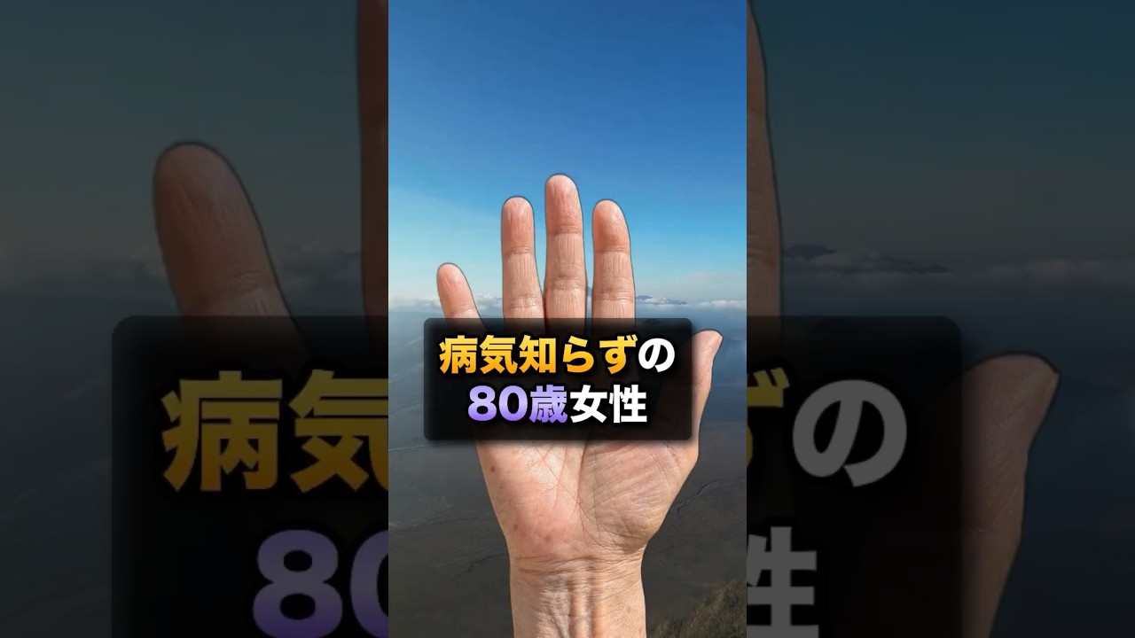 病気知らずで90歳まで元気な女性の共通点は、手のひらの3本の線でした。神様が「健康長寿でずっと元気に暮らす」と決めた、確定の証です。#手相 #手相占い #健康長寿 #生命線 #健康線 #手首線 #老後