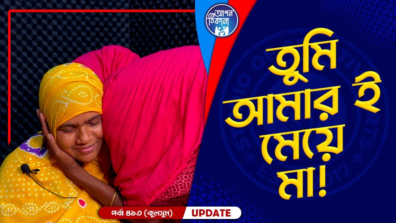 তুমি ই তো আমার মেয়ে  ! Apan Thikana: 413 I Kulsum I Final Update I