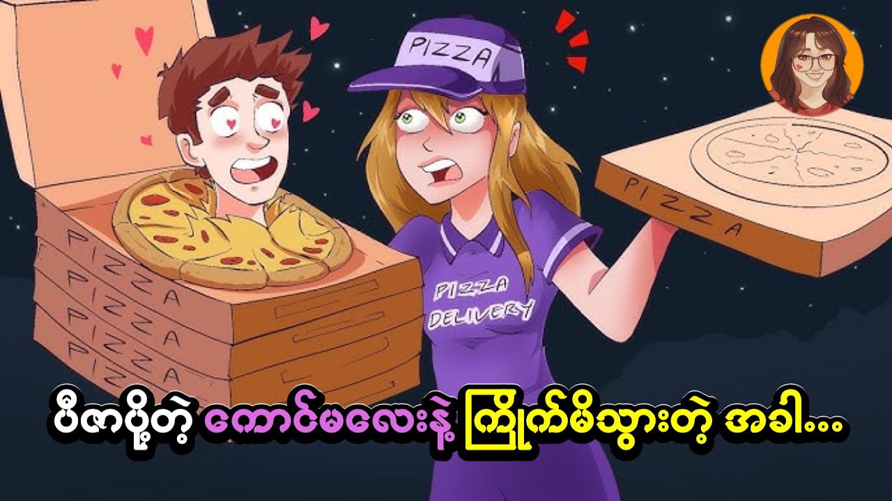ပီဇာပိုတဲ့ Delivery ကောင်မလေးနဲ့ ကြိုက်မိတဲ့အခါ....