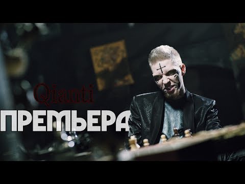Qianti - Премьера (official music video)