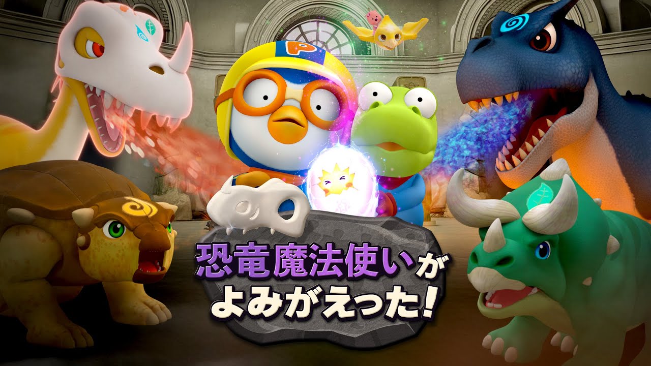 🌟恐竜の魔法使いがよみがえった | ポロロ映画 | 子ども向けアニメ