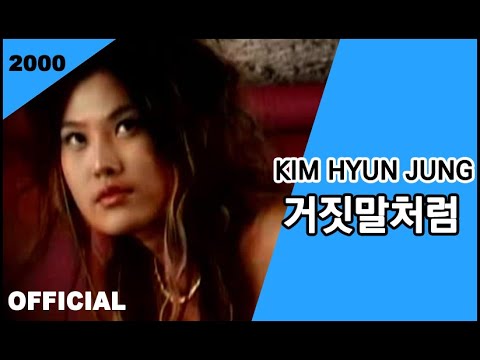 가수 김현정 (Kim Hyun Jung) - 거짓말처럼