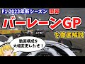 【F1】開幕戦 バーレーンGPを徹底解説～動画構成を大幅変更したぜ！～【バーレーン・インターナショナル・サーキット】