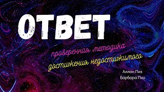 🎧📚 #1 ОТВЕТ #аудиокнига Проверенная методика достижения недостижимого #ЛитературнаяБеседка